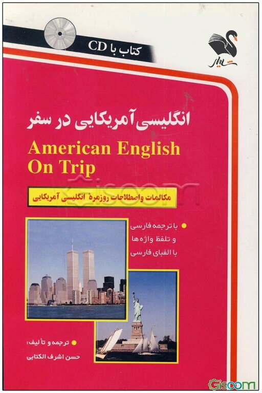 انگلیسی آمریکایی در سفر: مکالمات و اصطلاحات روزمره انگلیسی با تلفظ و لهجه آمریکایی