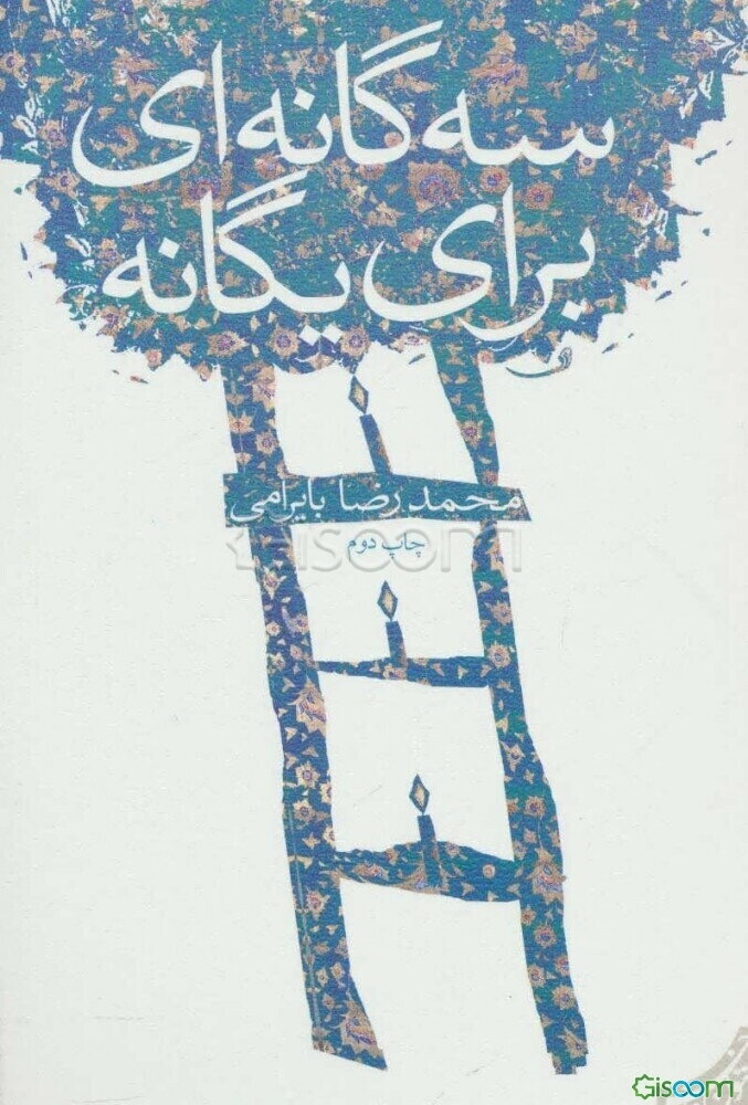 سه‌گانه‌ای برای یگانه