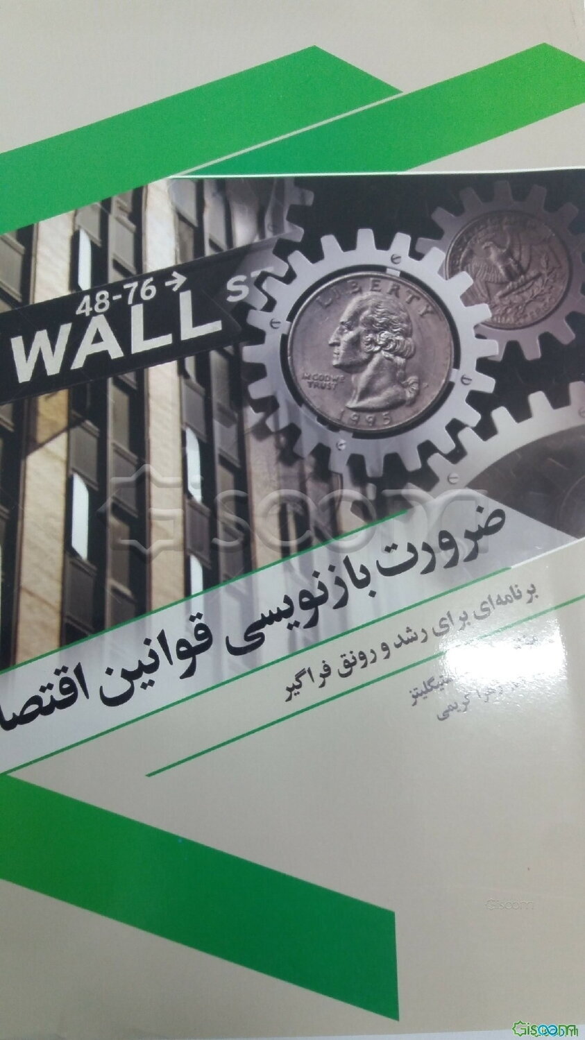 ضرورت بازنویسی قوانین اقتصادی: برنامه‌ای برای رشد و رونق فراگیر