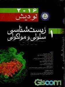 زیست‌شناسی سلولی و مولکولی (1) مجموعه زیست‌شناسی