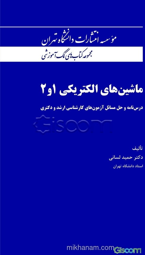ماشین‌های الکتریکی 1 و 2: درس‌نامه و حل مسائل آزمون‌های کارشناسی ارشد و دکتری