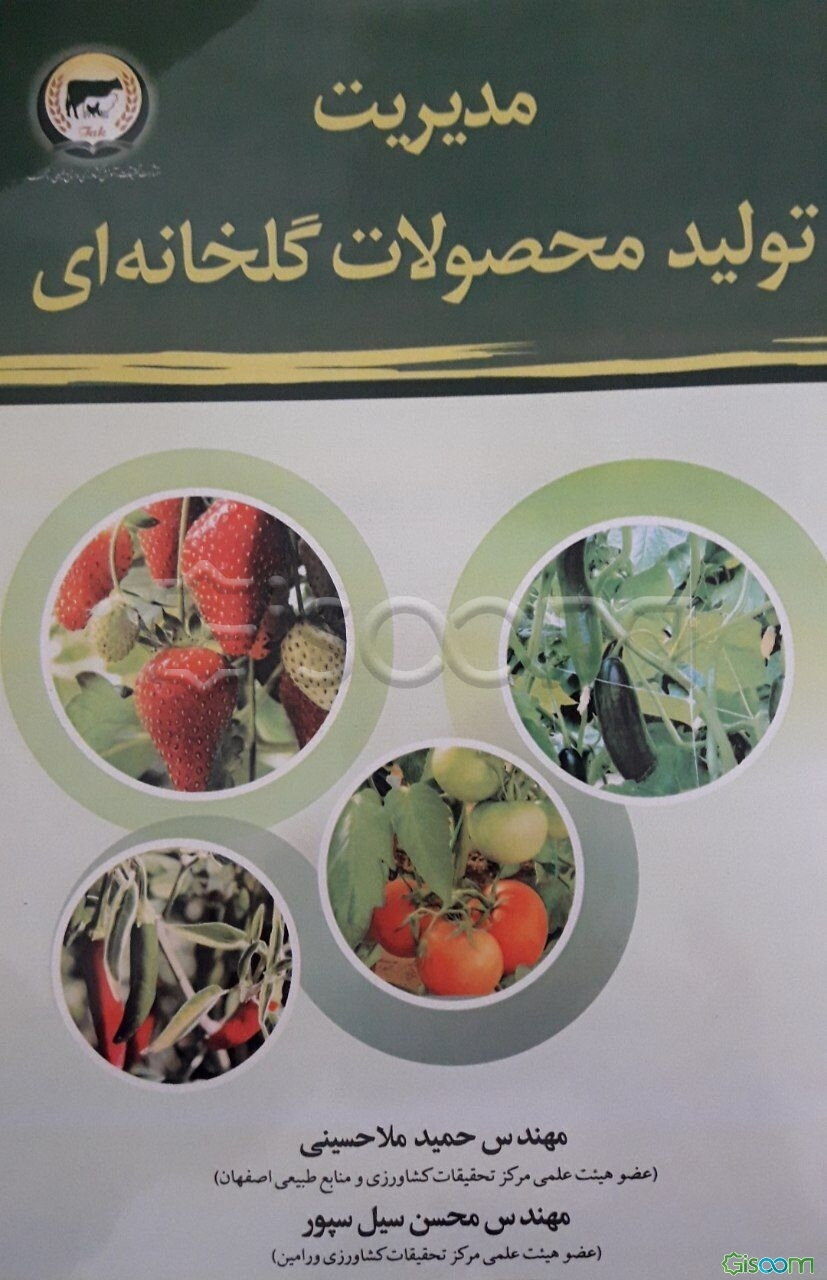 مدیریت تولید محصولات گلخانه‌ای