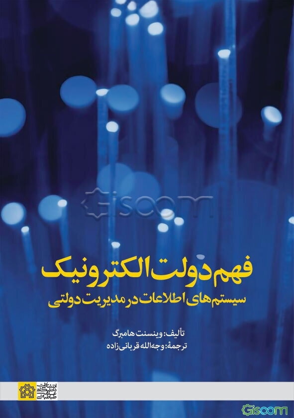 فهم دولت الکترونیک: سیستم‌های اطلاعات در مدیریت دولتی