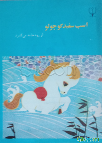 اسب سفید کوچولو از رودخانه می گذرد