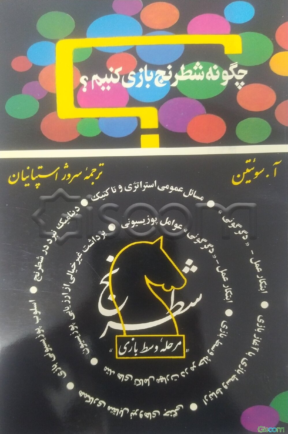 شطرنج "مرحله وسط بازی"