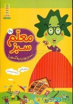 معلم سبز: سبز بودن چه آسون