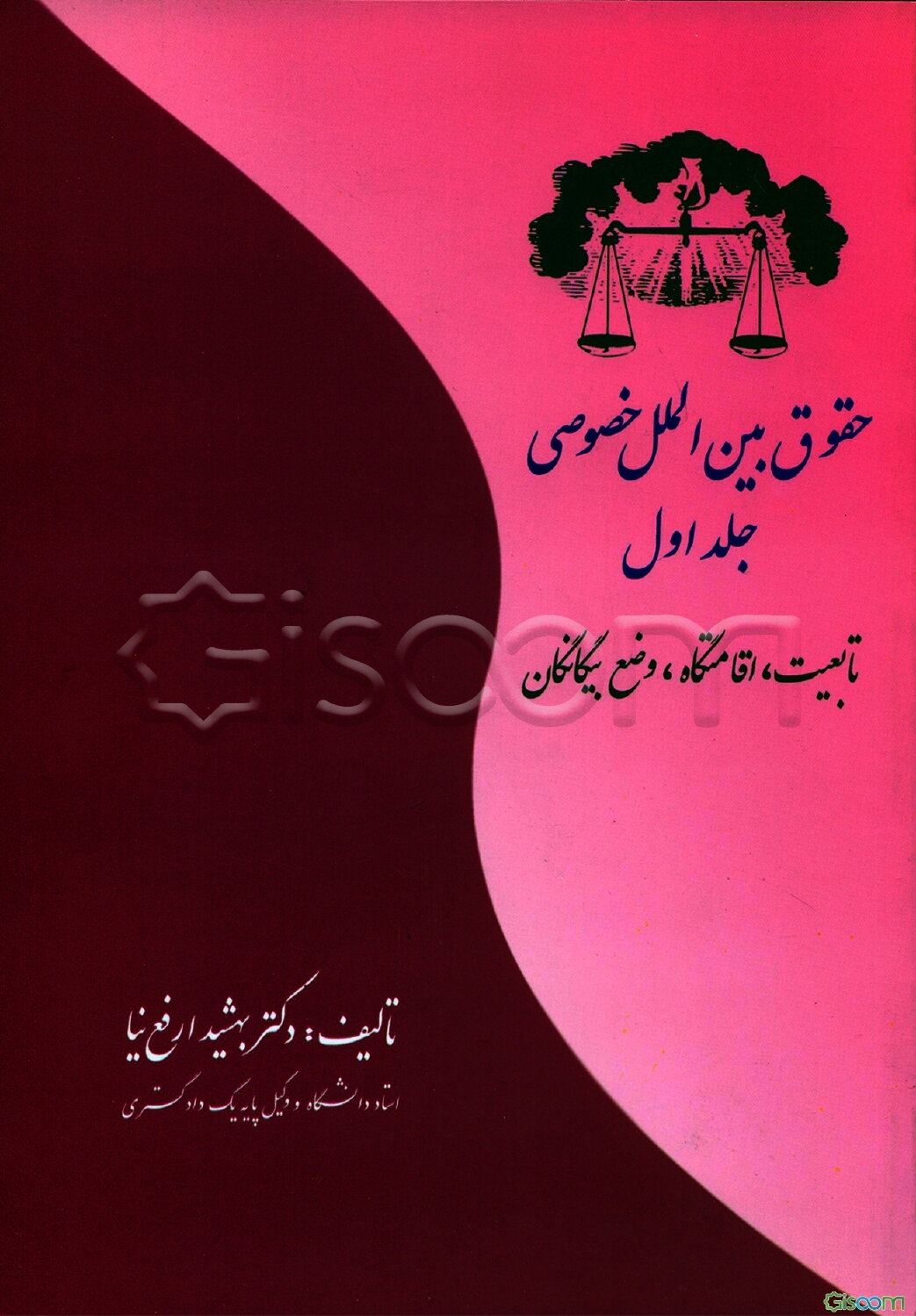 حقوق بین‌الملل خصوصی: تابعیت، اقامتگاه، وضع بیگانگان (جلد 1)