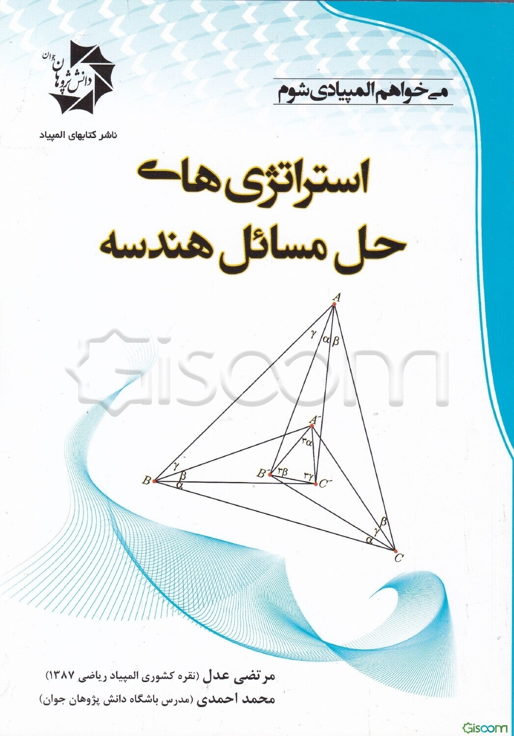 استراتژی‌های حل مسائل هندسه