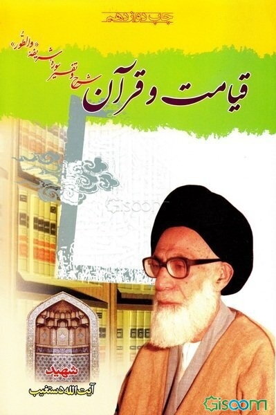 قیامت و قرآن: تفسیر سوره شریفه طور