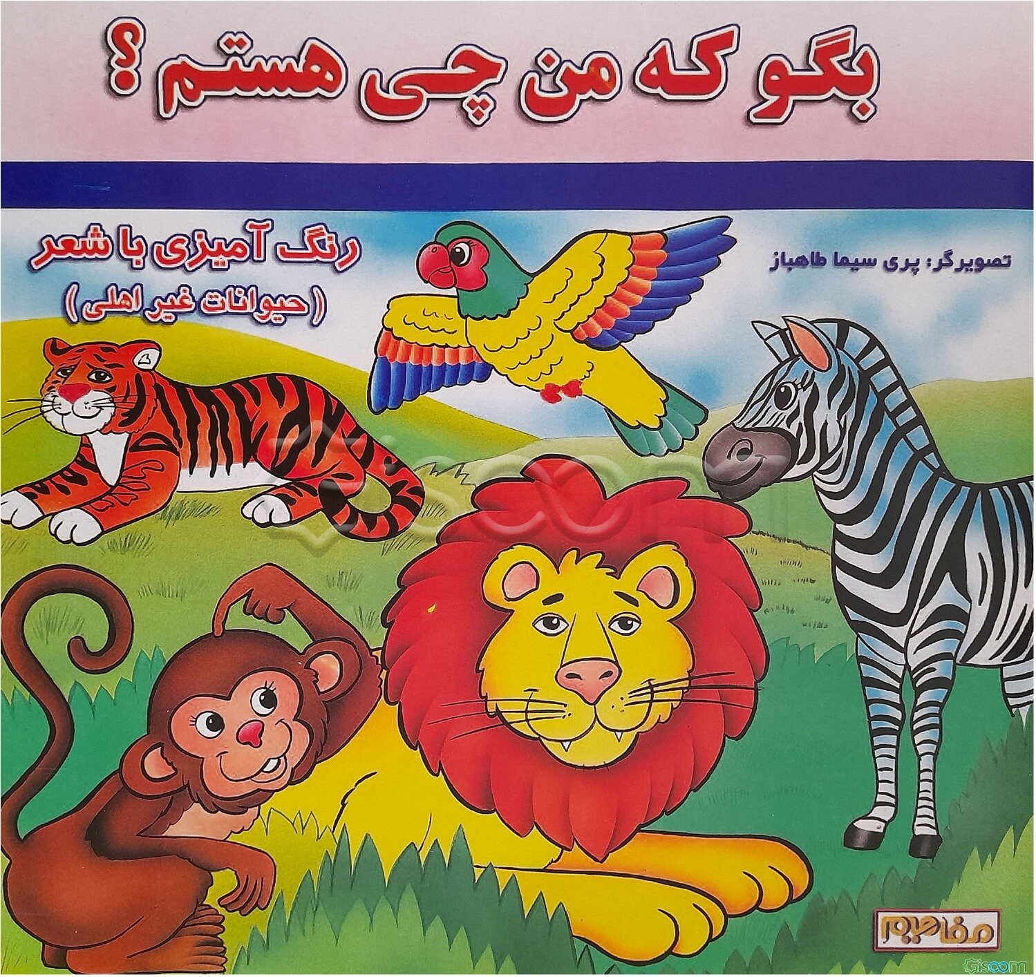 بگو که من چی هستم؟ رنگ‌آمیزی با شعر (حیوانات غیراهلی)