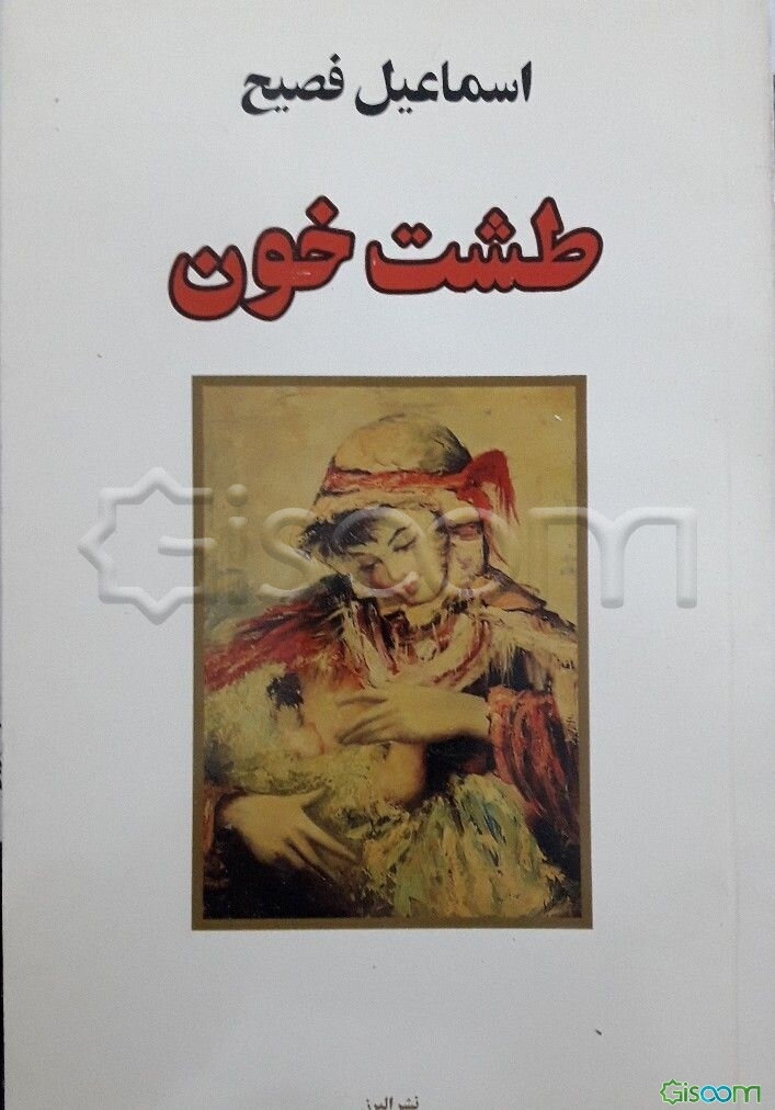 طشت خون