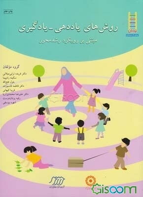 روش‌های یاددهی - یادگیری مبتنی بر رویکرد رشدمحور
