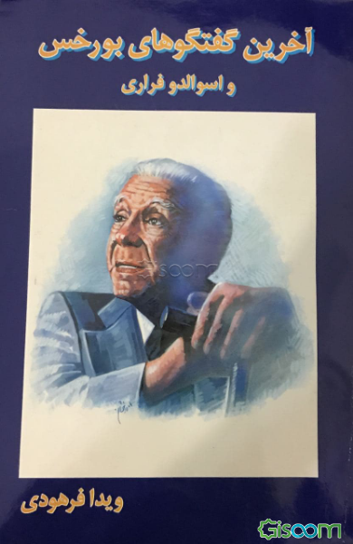 آخرین گفتگوهای بورخس و اسوالدو فراری