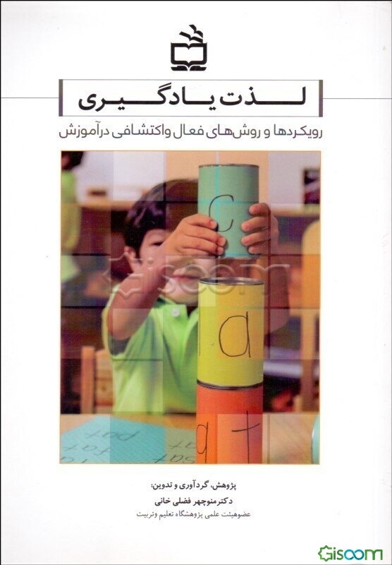 لذت یادگیری: رویکردها و روش‌های فعال و اکتشافی در آموزش