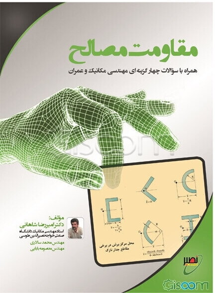 مقاومت مصالح