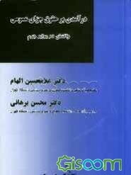 درآمدی بر حقوق جزای عمومی