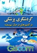گردشگری پزشکی در کشورهای در حال توسعه