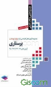 مجموعه آزمون‌های کارشناسی ارشد وزارت بهداشت پرستاری: همراه با پاسخ تحلیلی و نکات تکمیلی آزمون‌های 78-77 - تا 96-95
