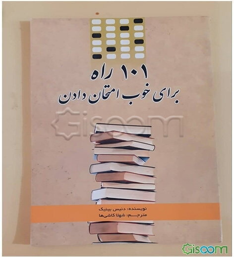 101 راه برای خوب امتحان دادن