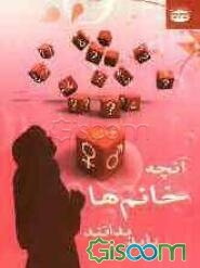 آنچه خانم‌ها باید بدانند