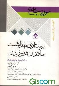 مرور جامع پرستاری بهداشت مادران و نوزادان