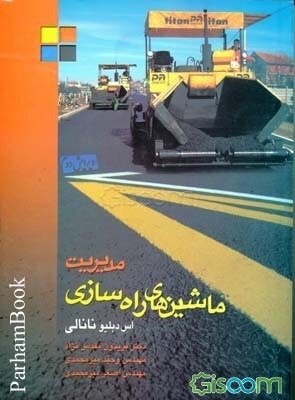 مدیریت ماشین‌آلات راهسازی و ساختمانی