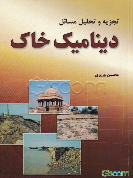 تجزیه و تحلیل مسائل دینامیک خاک