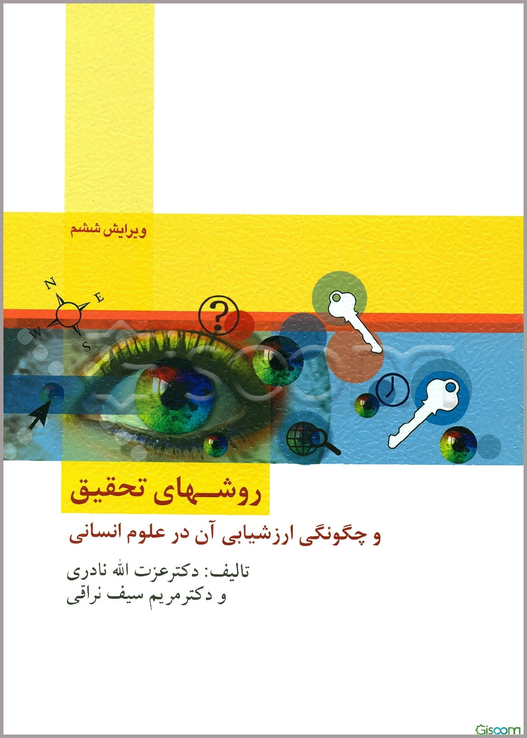 روش‌های تحقیق و چگونگی ارزشیابی آن در علوم انسانی