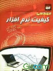 مهندسی کیفیت نرم‌افزار