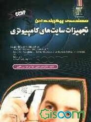 مهندسی پیکربندی امن تجهیزات سایت‌های کامپیوتری