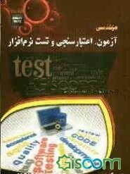 مهندسی آزمون، اعتبارسنجی و تست نرم‌افزار