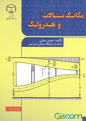 مکانیک سیالات و هیدرولیک