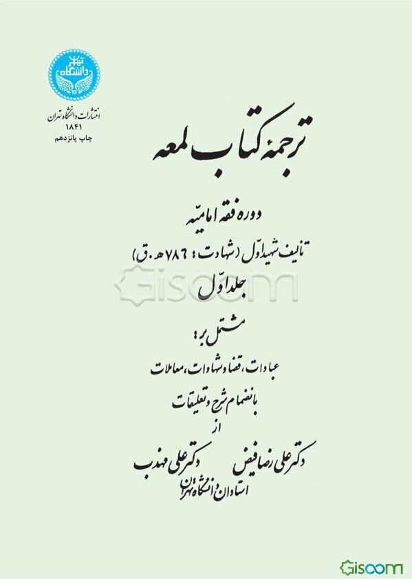 ترجمه کتاب لمعه: دوره فقه امامیه مشتمل بر: عبادات، قضا و شهادات، معاملات بانضمام شرح و تعلیقات (جلد 1)