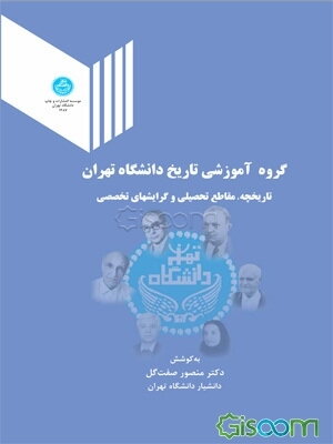 گروه آموزشی تاریخ دانشگاه تهران (تاریخچه، مقاطع تحصیلی و گرایشهای تخصصی)