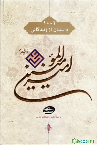 هزار و یک داستان از زندگانی امام علی (ع)