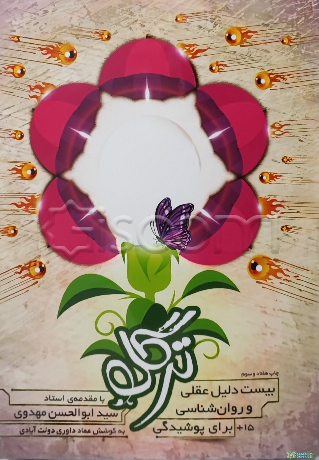 ترگل: یازده دلیل عقلی و روانشناسی برای حجاب