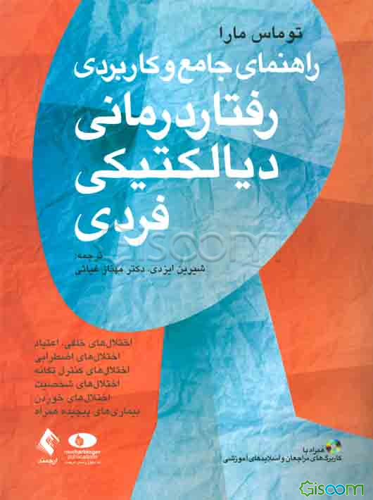 راهنمای جامع و کاربردی رفتاردرمانی دیالکتیکی فردی
