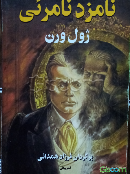 نامزد نامریی (راز ویلهلم استوریتز)