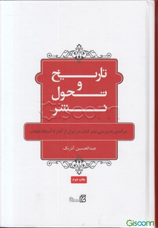 تاریخ و تحول نشر: درآمدی به بررسی نشر کتاب در ایران از آغاز تا آستانه انقلاب