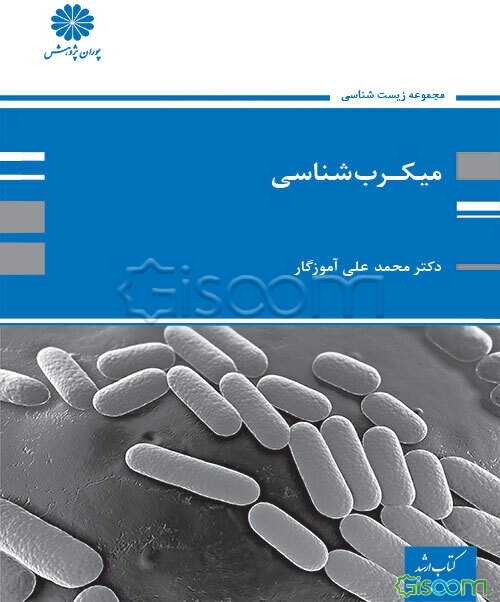 میکرب‌شناسی