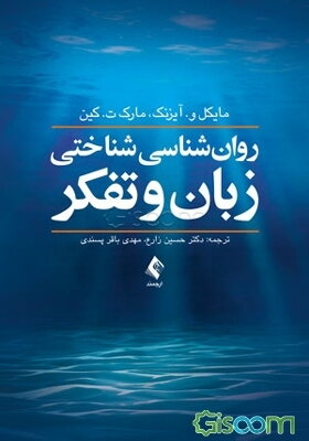 روان‌شناسی شناختی زبان و تفکر