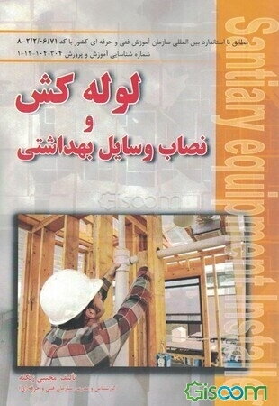 لوله‌کش و نصاب وسایل بهداشتی: طبق استاندارد بین‌المللی سازمان آموزش فنی و حرفه‌ای کشور