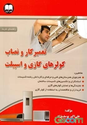 تعمیرکار و نصاب کولرهای گازی و اسپیلت