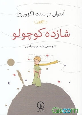 شازده کوچولو