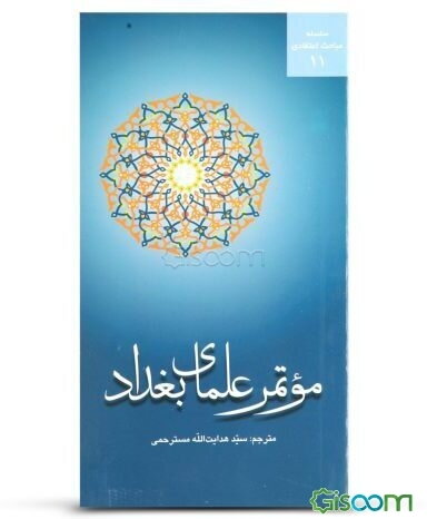 موتمر علمای بغداد