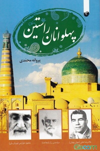 پهلوانان راستین