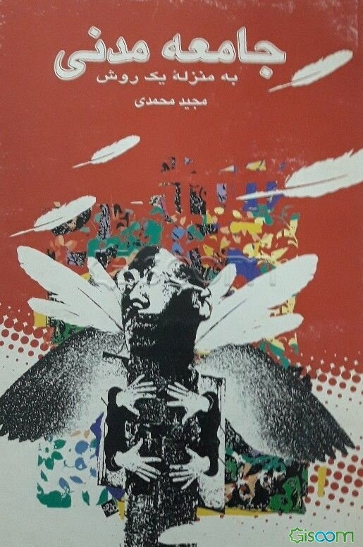 جامعه مدنی به منزله روش