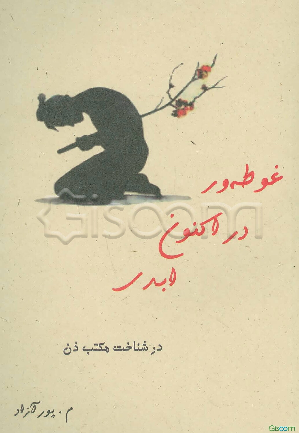 غوطه‌ور در اکنون ابدی (در شناخت مکتب ذن)