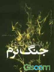 پایه‌های فکری جنگ نرم