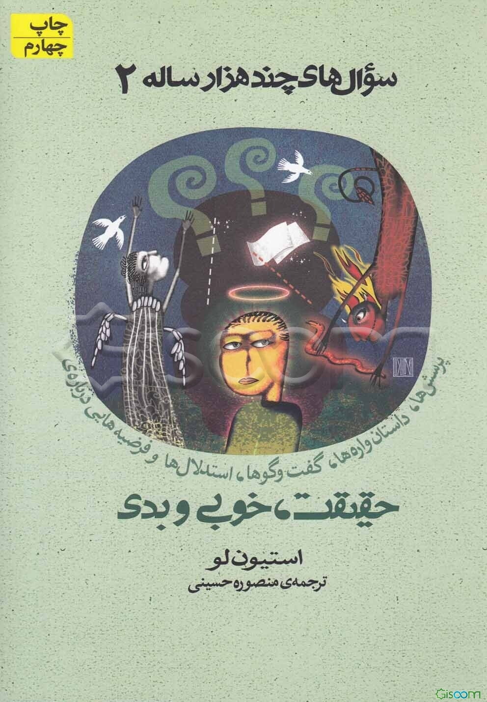 سوال‌های چند هزار ساله: پرسش‌ها، داستان‌واره‌ها، گفت و گوها، استدلال‌ها و فرضیه‌هایی درباره‌ی حقیقت‌، خوبی و بدی‌ (جلد 2)